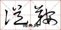 曾庆福从鞍草书怎么写