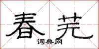 范连陞春芜隶书怎么写