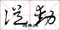 曾庆福从动草书怎么写