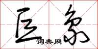 曾庆福巨象草书怎么写