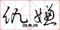 曾庆福仇嫌草书怎么写