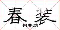 范连陞春装隶书怎么写