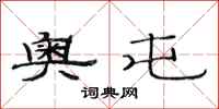 范连陞奥屯隶书怎么写
