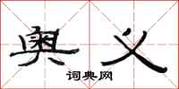 范连陞奥义隶书怎么写