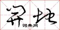 曾庆福开地草书怎么写