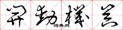曾庆福开动机器草书怎么写