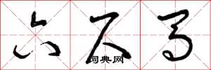 曾庆福六尺马草书怎么写