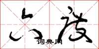 曾庆福六度草书怎么写