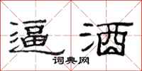 范连陞逼酒隶书怎么写