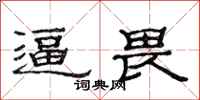 范连陞逼畏隶书怎么写
