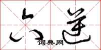 曾庆福六逆草书怎么写