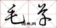曾庆福毛草草书怎么写