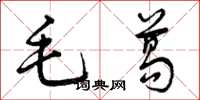 曾庆福毛葛草书怎么写