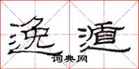 范连陞逸遁隶书怎么写