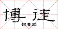 范连陞博徒隶书怎么写
