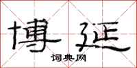 范连陞博延隶书怎么写