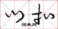 曾庆福门扣草书怎么写