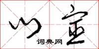 曾庆福门宦草书怎么写