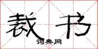 范连陞裁书隶书怎么写