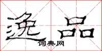范连陞逸品隶书怎么写