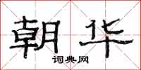 范连陞朝华隶书怎么写