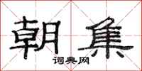 范连陞朝集隶书怎么写
