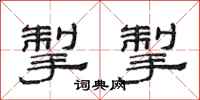 范连陞掣掣隶书怎么写