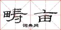 范连陞畴亩隶书怎么写