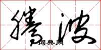 朱锡荣腾波草书怎么写