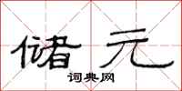 范连陞储元隶书怎么写
