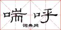 范连陞喘呼隶书怎么写