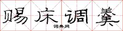 范连陞赐床调羹隶书怎么写