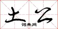 曾庆福土公草书怎么写