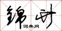 朱锡荣锦竹草书怎么写