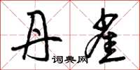 曾庆福丹雀草书怎么写