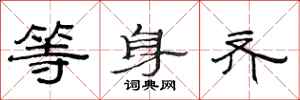 范连陞等身齐隶书怎么写