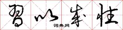 曾庆福习以成性草书怎么写