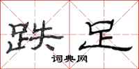 范连陞跌足隶书怎么写