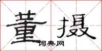范连陞董摄隶书怎么写