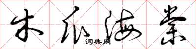 曾庆福木瓜海棠草书怎么写