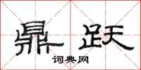 范连陞鼎跃隶书怎么写