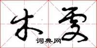 曾庆福木处草书怎么写