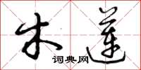 曾庆福木莲草书怎么写
