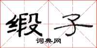 范连陞缎子隶书怎么写