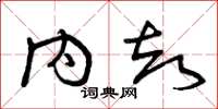 曾庆福内却草书怎么写