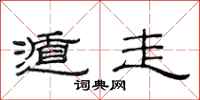 范连陞遁走隶书怎么写
