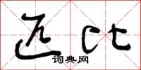 曾庆福匹比草书怎么写