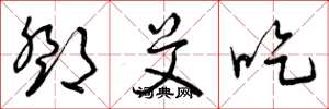 曾庆福邓艾吃草书怎么写