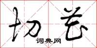 曾庆福切花草书怎么写
