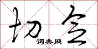 曾庆福切念草书怎么写